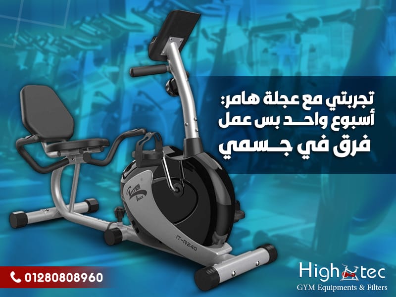 تجربتي مع عجلة هامر: أسبوع واحد بس عمل فرق في جسمي