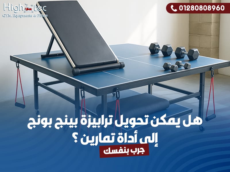 هل يمكن تحويل ترابيزة بينج بونج إلى أداة تمارين؟ جرب بنفسك