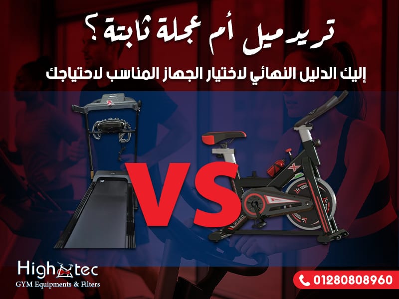 تريد ميل أم عجلة ثابتة؟ إليك الدليل النهائي لاختيار الجهاز المناسب لاحتياجك