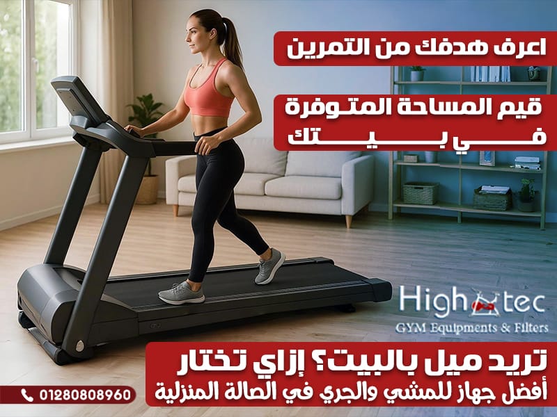 تريد ميل بالبيت؟ إزاي تختار أفضل جهاز للمشي والجري في الصالة المنزلية
