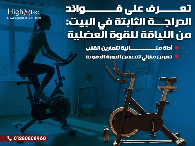 تعرف على فوائد الدراجة الثابتة في البيت: من اللياقة للقوة العضلية