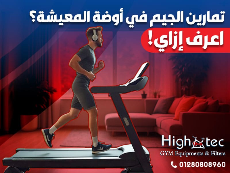 تمارين الجيم في أوضة المعيشة؟ اعرف إزاي!