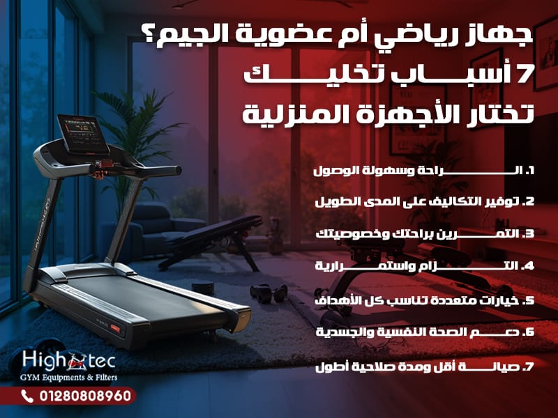 جهاز رياضي أم عضوية الجيم؟ 7 أسباب تخليك تختار الأجهزة المنزلية
