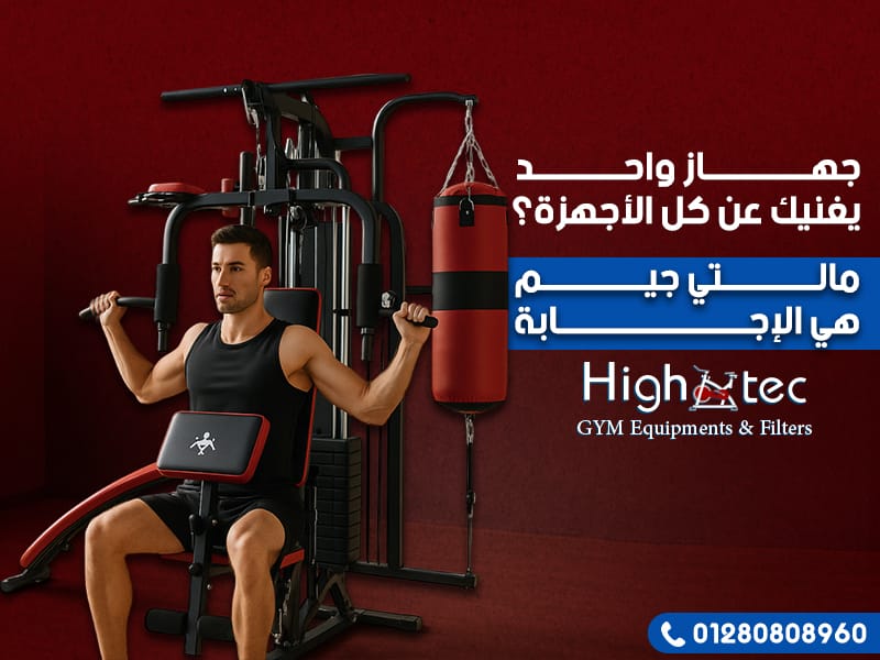 جهاز واحد يغنيك عن كل الأجهزة؟ مالتي جيم هي الإجابة