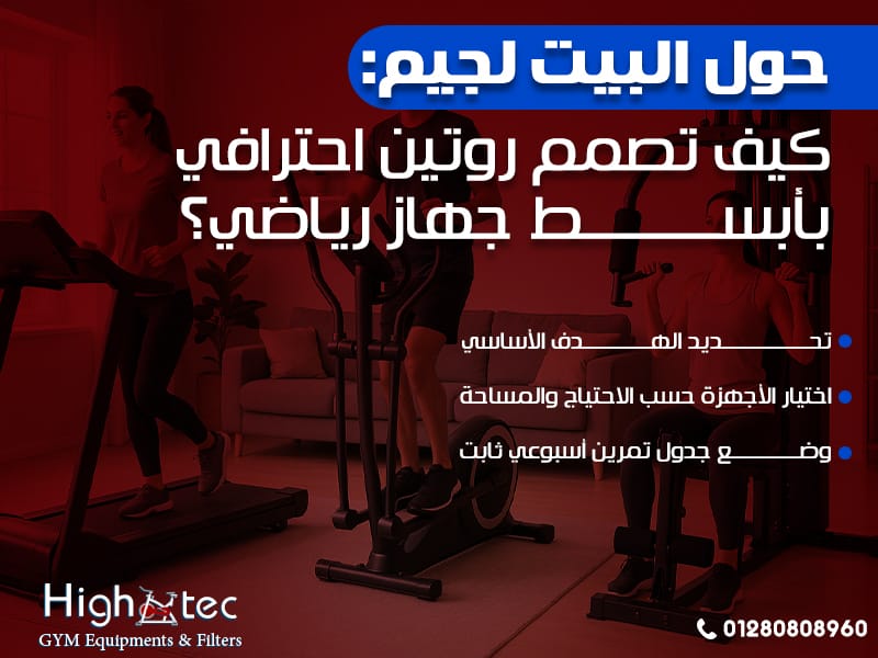 حول البيت لجيم: كيف تصمم روتين احترافي بأبسط جهاز رياضي؟