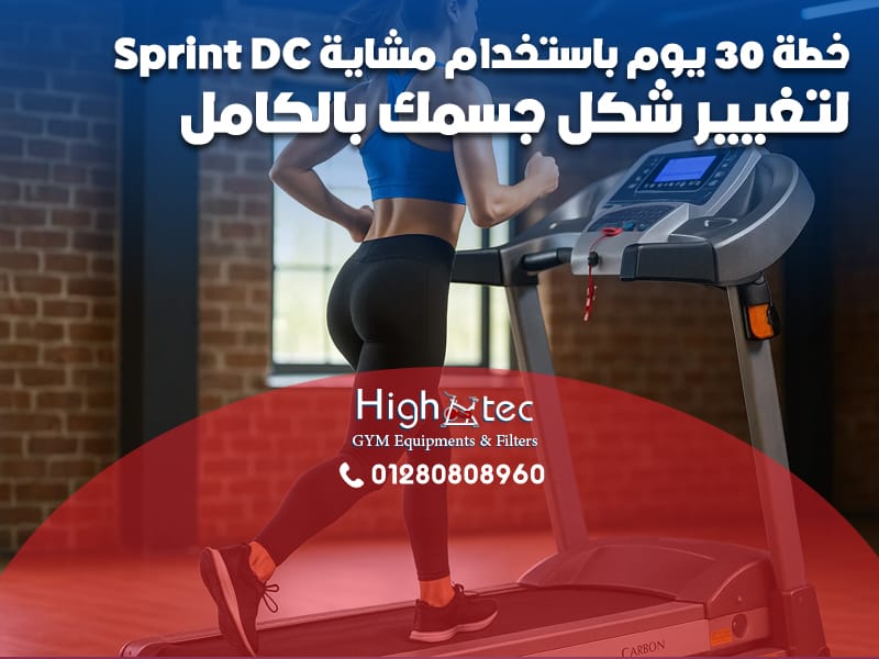 خطة 30 يوم باستخدام مشاية Sprint DC لتغيير شكل جسمك بالكامل