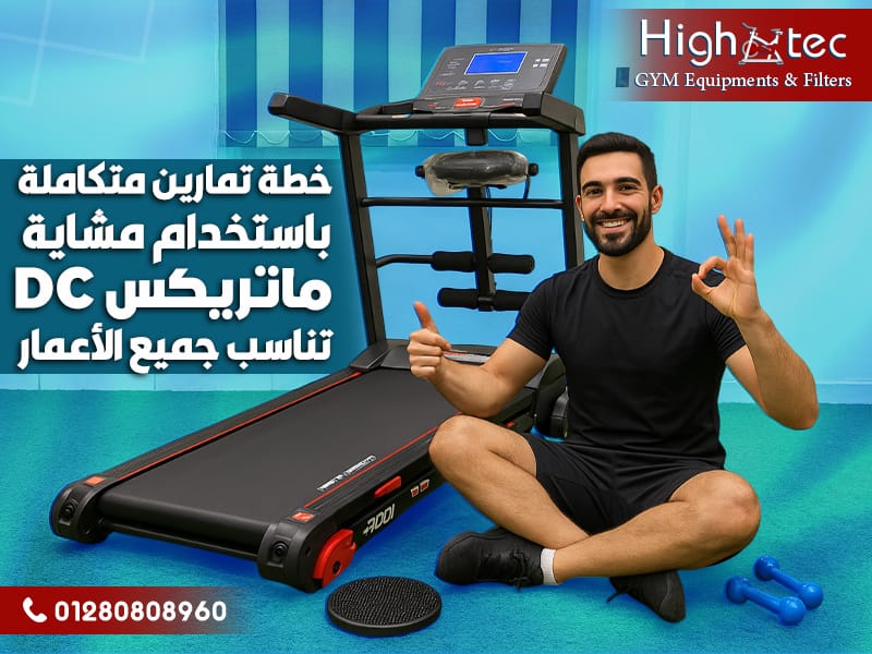 خطة تمارين متكاملة باستخدام مشاية ماتريكس DC تناسب جميع الأعمار