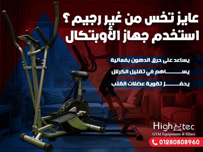 عايز تخس من غير رجيم؟ استخدم جهاز الأوبتكال