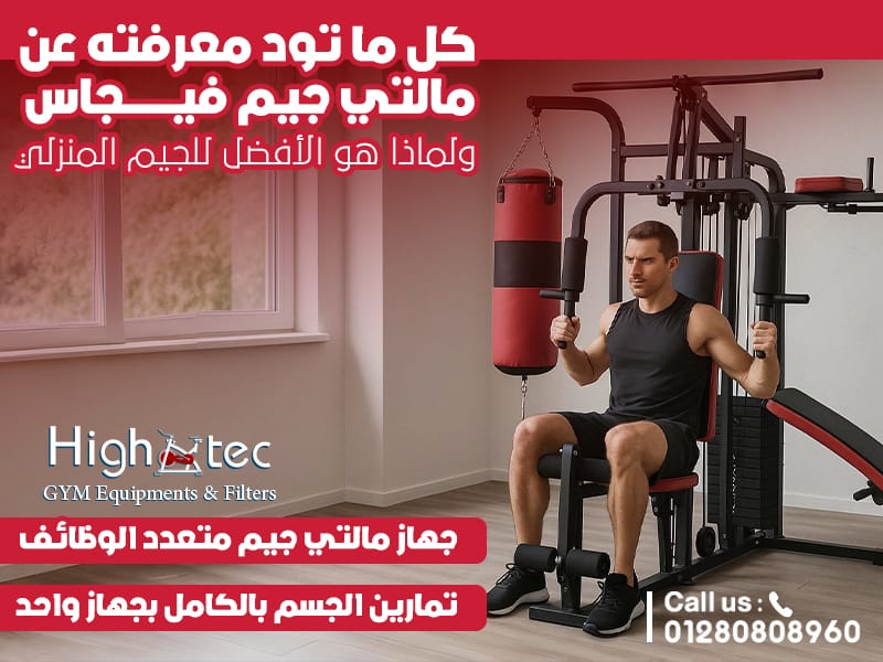 كل ما تود معرفته عن مالتي جيم فيجاس ولماذا هو الأفضل للجيم المنزلي