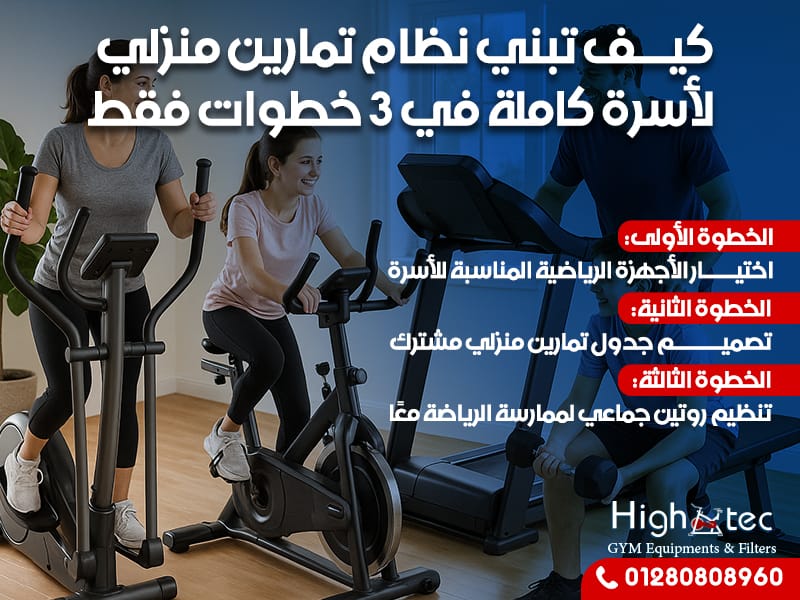 كيف تبني نظام تمارين منزلي لأسرة كاملة في 3 خطوات فقط