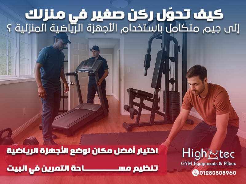 كيف تحوّل ركن صغير في منزلك إلى جيم متكامل باستخدام الأجهزة الرياضية المنزلية ؟