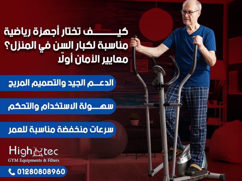 كيف تختار أجهزة رياضية مناسبة لكبار السن في المنزل؟ معايير الأمان أولًا