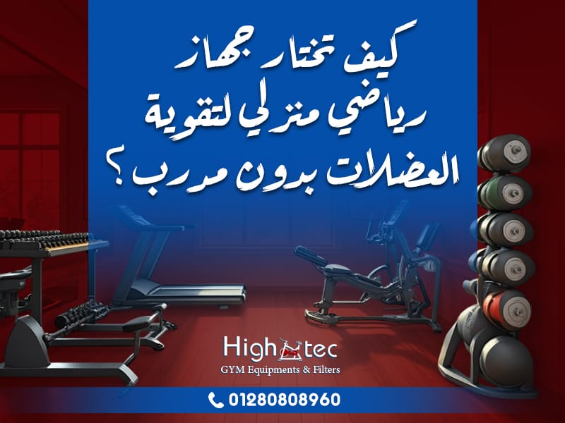 كيف تختار جهاز رياضي منزلي لتقوية العضلات بدون مدرب؟