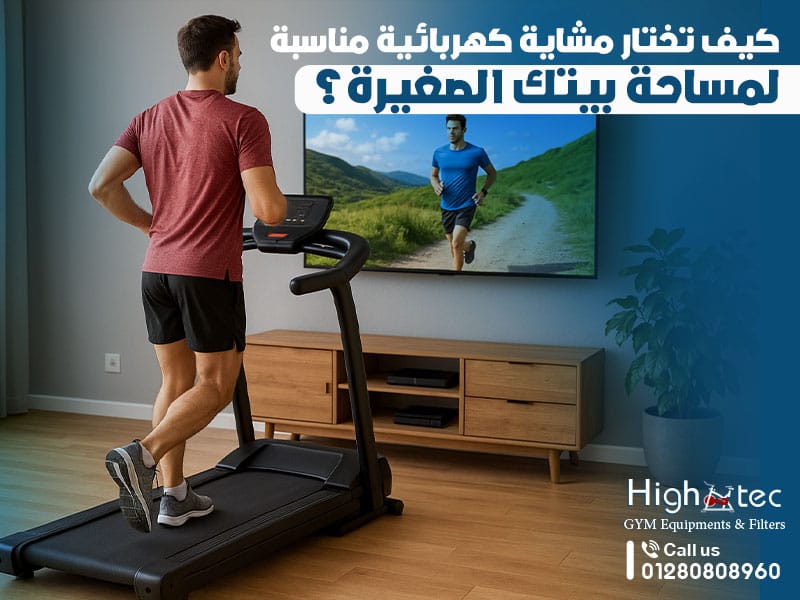 كيف تختار مشاية كهربائية مناسبة لمساحة بيتك الصغيرة؟