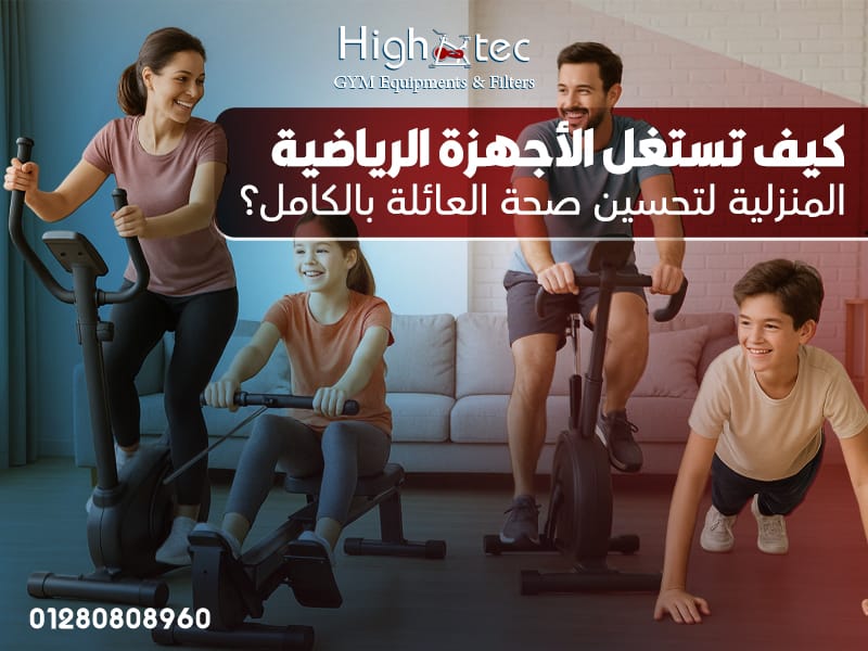 كيف تستغل الأجهزة الرياضية المنزلية لتحسين صحة العائلة بالكامل؟