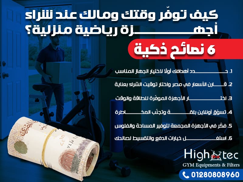 كيف توفّر وقتك ومالك عند شراء أجهزة رياضية منزلية؟ 6 نصائح ذكية