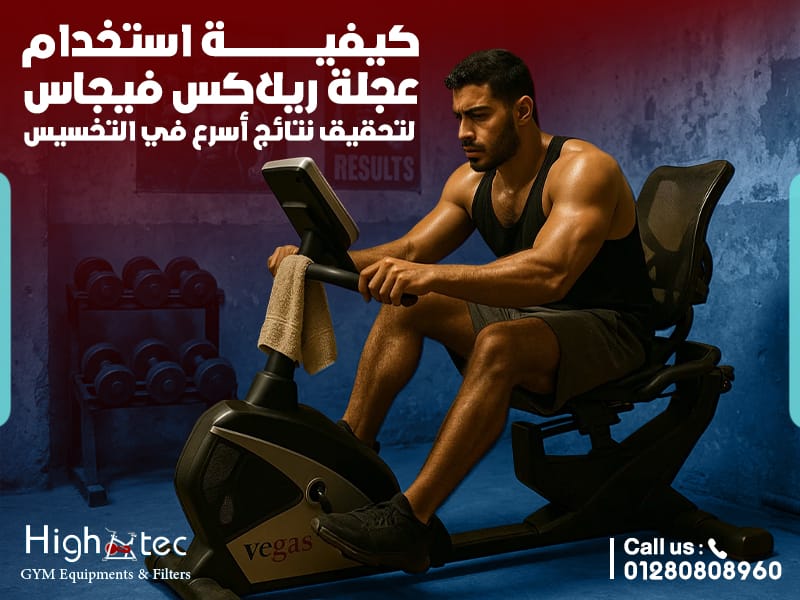 كيفية استخدام عجلة ريلاكس فيجاس لتحقيق نتائج أسرع في التخسيس