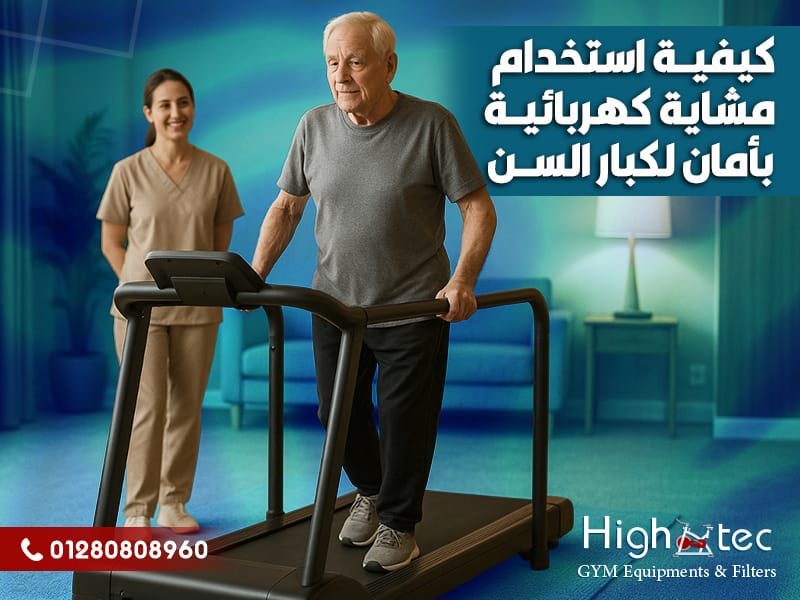 كيفية استخدام مشاية كهربائية بأمان لكبار السن