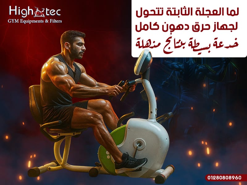 لما العجلة الثابتة تتحول لجهاز حرق دهون كامل: خدعة بسيطة بنتائج مذهلة