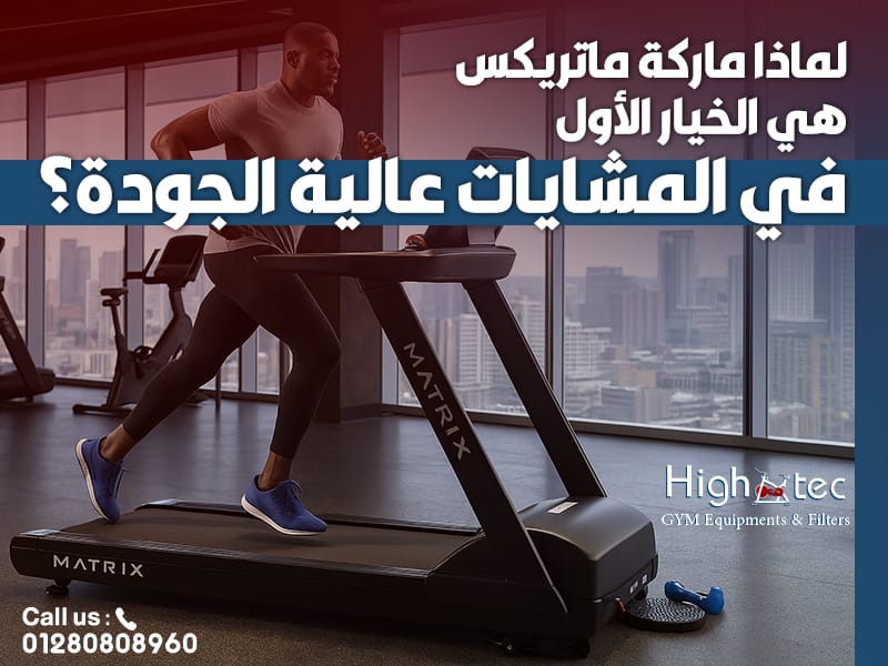 لماذا ماركة ماتريكس هي الخيار الأول في المشايات عالية الجودة؟