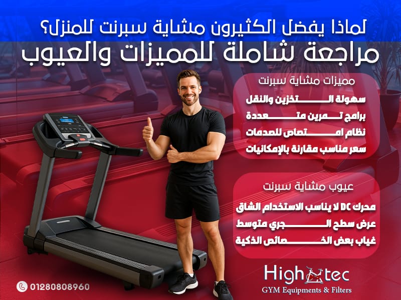 لماذا يفضل الكثيرون مشاية سبرنت للمنزل؟ مراجعة شاملة للمميزات والعيوب