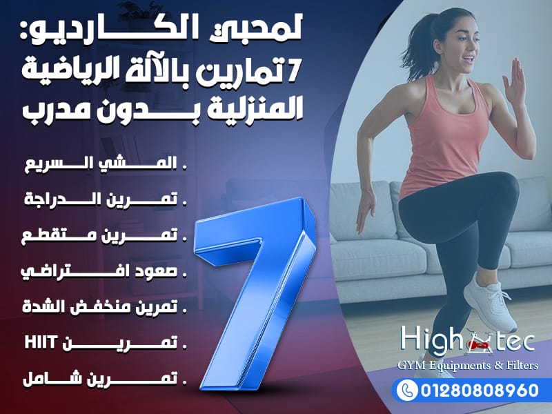 لمحبي الكارديو: 7 تمارين بالآلة الرياضية المنزلية بدون مدرب