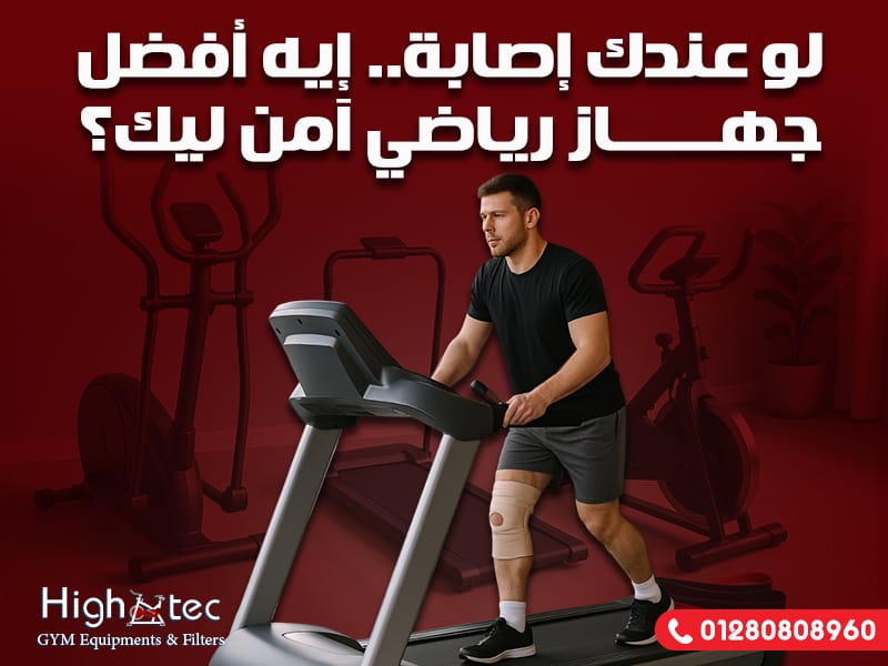 لو عندك إصابة.. إيه أفضل جهاز رياضي آمن ليك؟