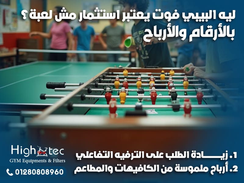 ليه البيبي فوت يعتبر استثمار مش لعبة؟ بالأرقام والأرباح