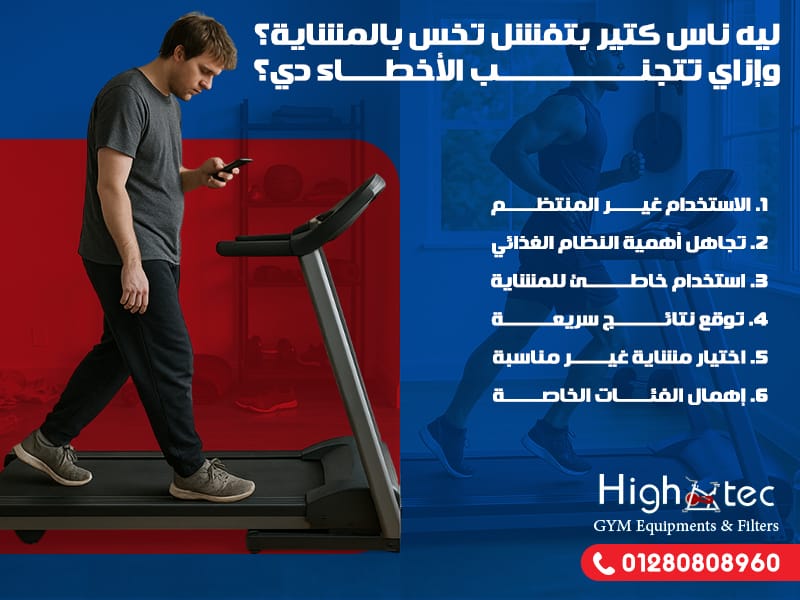 ليه ناس كتير بتفشل تخس بالمشاية؟ وإزاي تتجنب الأخطاء دي؟