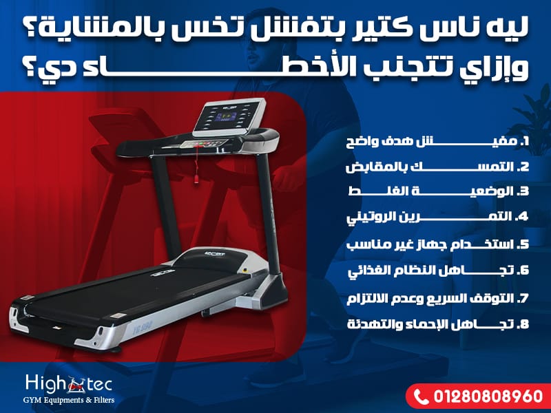 ليه ناس كتير بتفشل تخس بالمشاية؟ وإزاي تتجنب الأخطاء دي؟