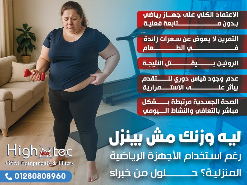 ليه وزنك مش بينزل رغم استخدام الأجهزة الرياضية المنزلية؟ حلول من خبراء