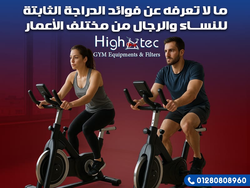 ما لا تعرفه عن فوائد الدراجة الثابتة للنساء والرجال من مختلف الأعمار