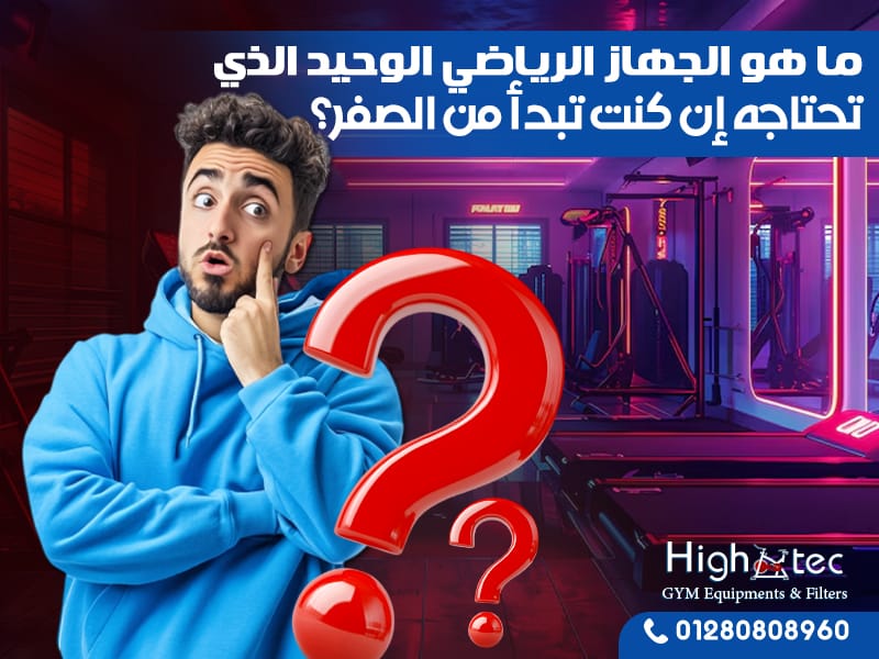 ما هو الجهاز الرياضي الوحيد الذي تحتاجه إن كنت تبدأ من الصفر؟