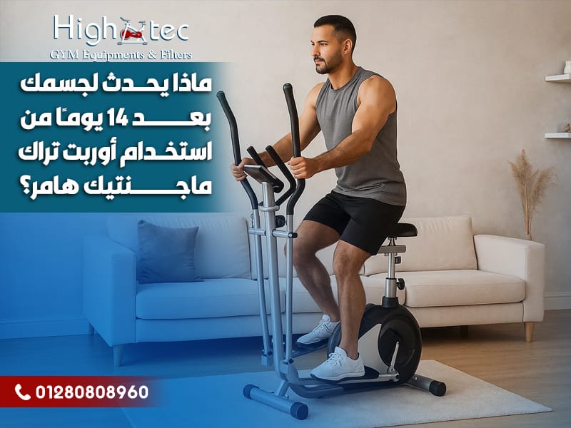 ماذا يحدث لجسمك بعد 14 يومًا من استخدام أوربت تراك ماجنتيك هامر؟