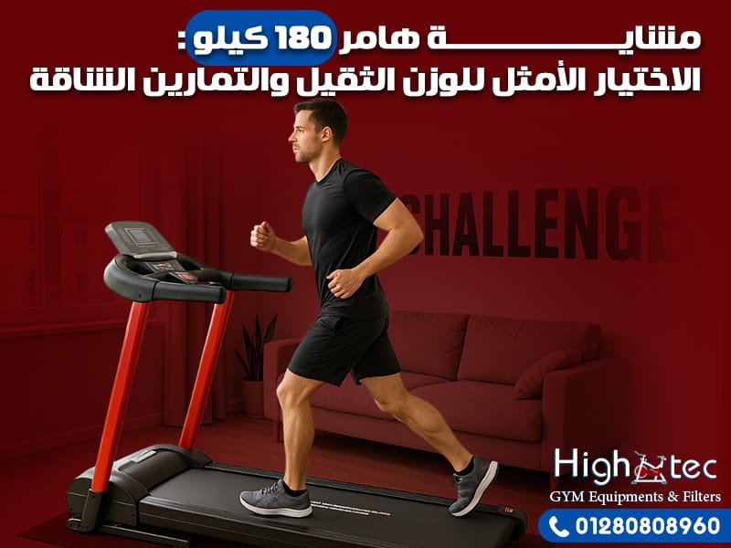 مشاية هامر 180 كيلو: الاختيار الأمثل للوزن الثقيل والتمارين الشاقة