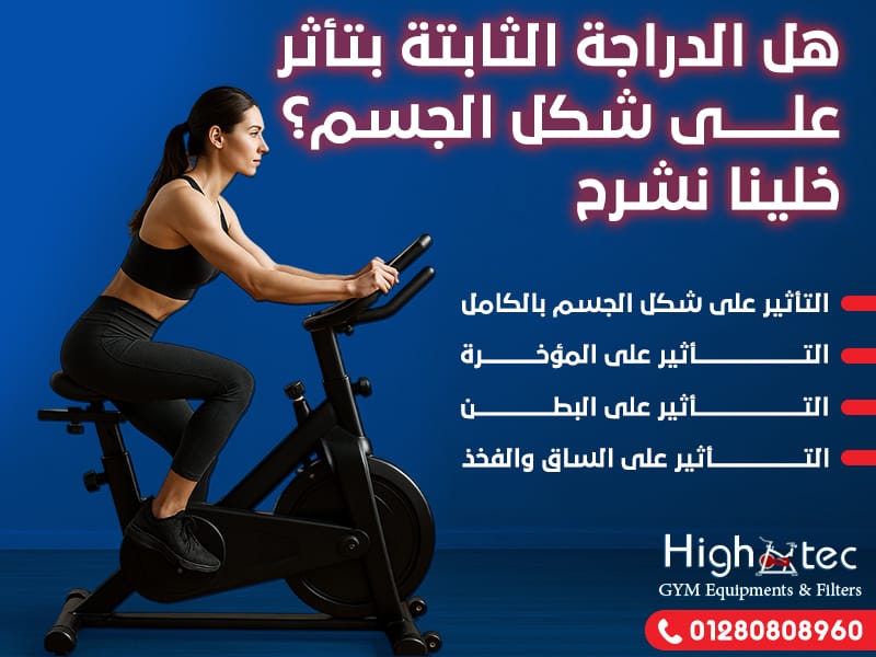 هل الدراجة الثابتة بتأثر على شكل الجسم؟ خلينا نشرح