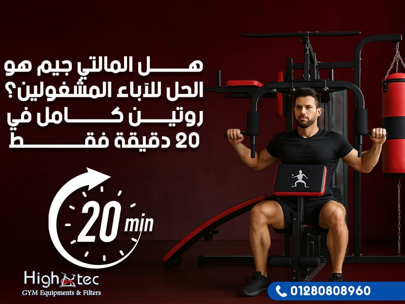 هل المالتي جيم هو الحل للآباء المشغولين؟ روتين كامل في 20 دقيقة فقط