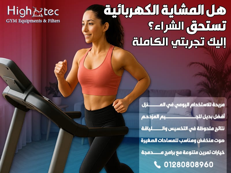 هل المشاية الكهربائية تستحق الشراء؟ إليك تجربتي الكاملة