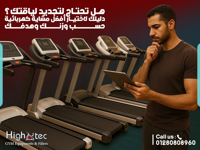 هل تحتاج لتجديد لياقتك؟ دليلك لاختيار أفضل مشاية كهربائية منزلية حسب وزنك وهدفك