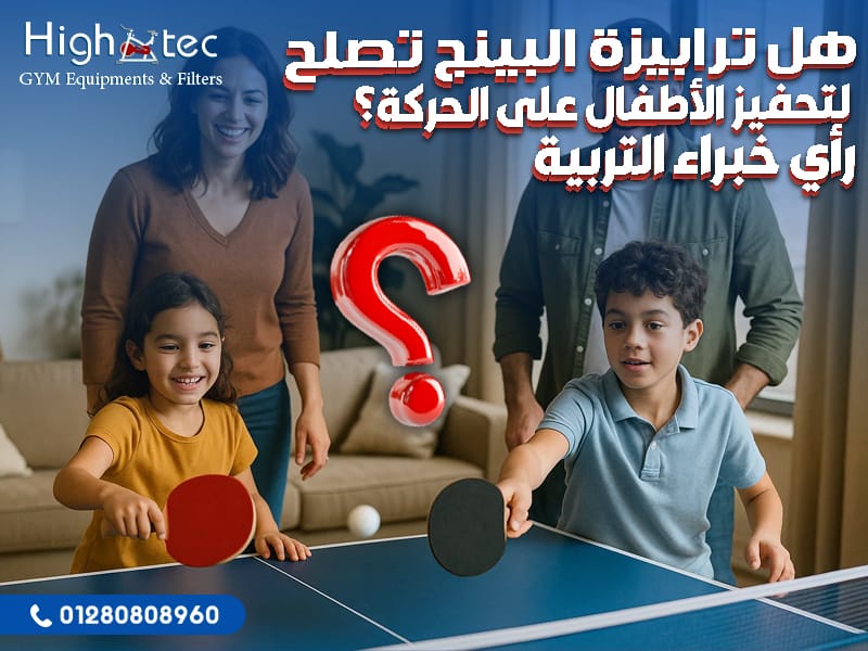 هل ترابيزة البينج تصلح لتحفيز الأطفال على الحركة؟ رأي خبراء التربية