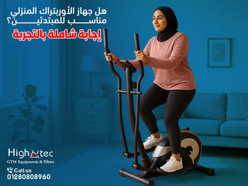 هل جهاز الأوربتراك المنزلي مناسب للمبتدئين؟ إجابة شاملة بالتجربة