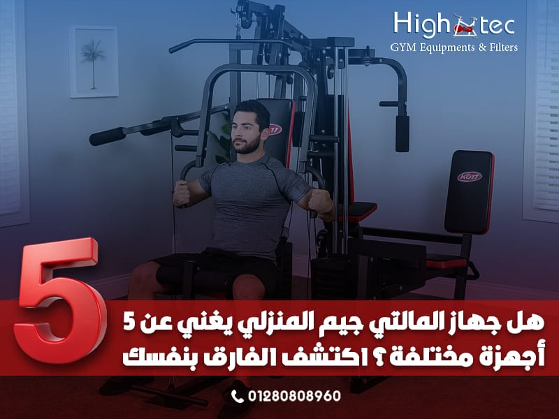 هل جهاز المالتي جيم المنزلي يغني عن 5 أجهزة مختلفة؟ اكتشف الفارق بنفسك
