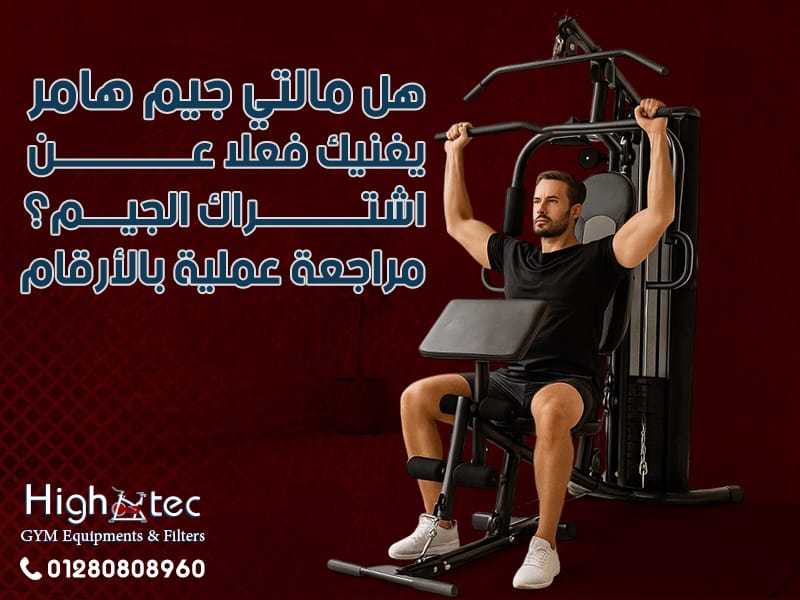 هل مالتي جيم هامر يغنيك فعلاً عن اشتراك الجيم؟ مراجعة عملية بالأرقام