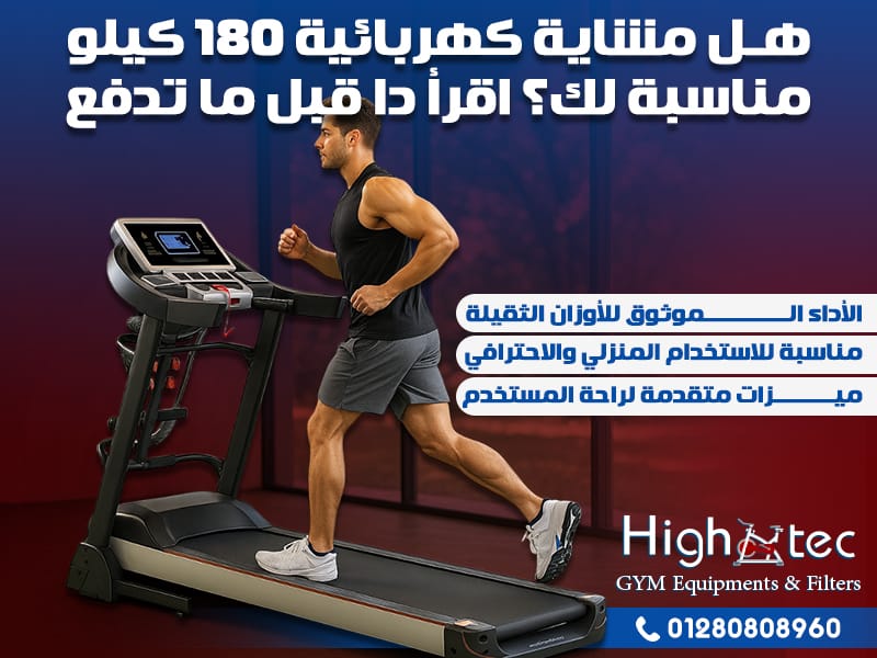 هل مشاية كهربائية 180 كيلو مناسبة لك؟ اقرأ دا قبل ما تدفع