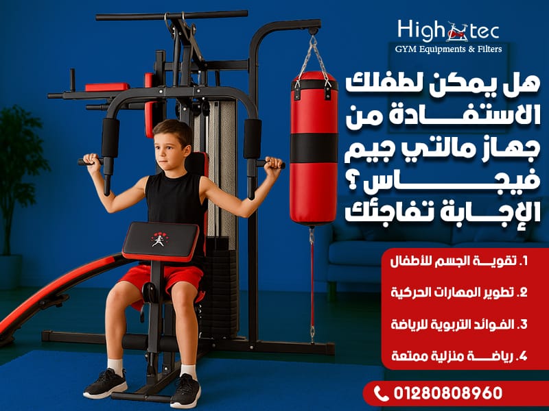 هل يمكن لطفلك الاستفادة من جهاز مالتي جيم فيجاس؟ الإجابة تفاجئك