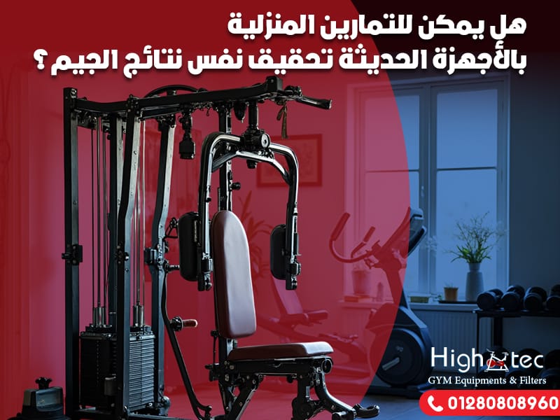 هل يمكن للتمارين المنزلية بالأجهزة الحديثة تحقيق نفس نتائج الجيم؟