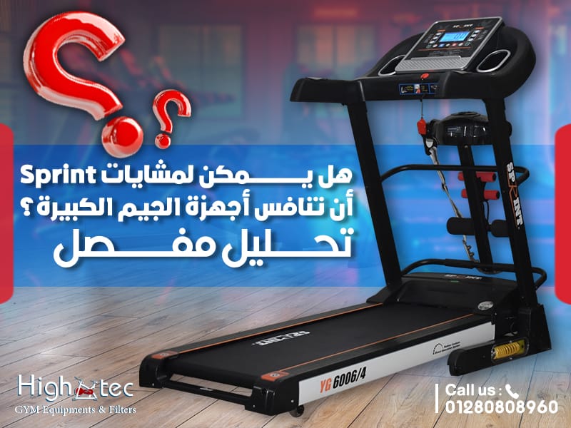 هل يمكن لمشايات Sprint أن تنافس أجهزة الجيم الكبيرة؟ تحليل مفصل