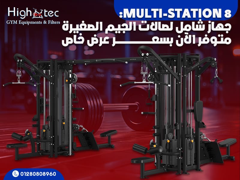 8 Multi-Station: جهاز شامل لصالات الجيم الصغيرة – متوفر الآن بسعر عرض خاص