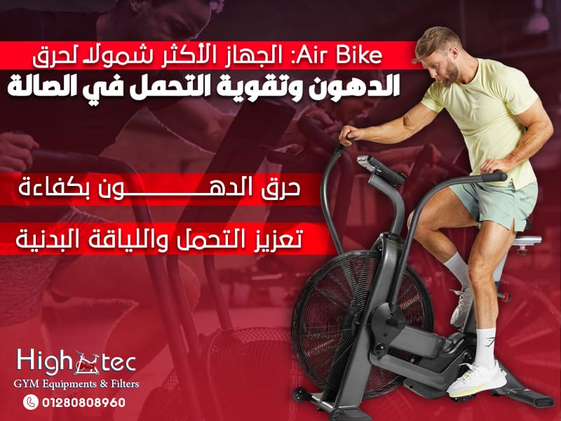Air Bike: الجهاز الأكثر شمولًا لحرق الدهون وتقوية التحمل في الصالة