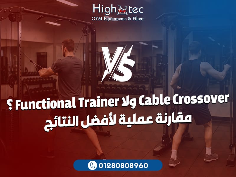 Cable Crossover ولا Functional Trainer؟ مقارنة عملية لأفضل النتائج